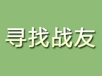 富顺寻找战友